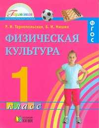Физическая культура. 1 класс, Тарнопольская Р.И., 2011
