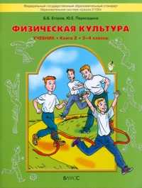 Егоров. Физическая культура. Учебник. Книга 2. 3-4 класс, Егоров Б.Б., 2012