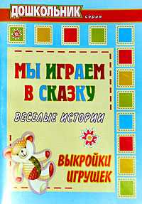 Мы играем в сказку: веселые истории, выкройки игрушек, Лаврова Т.А., 2009