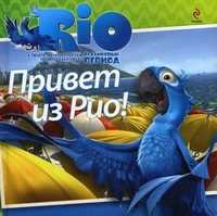 Рио. Привет из Рио!, , 2011