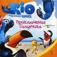 Рио. Приключения Голубчика, , 2011