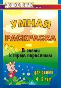 Умная раскраска для детей 4-5 лет. В гости к трем поросятам, Харитончик Т.А., 2010