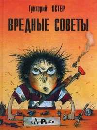Вредные советы. Книга для непослушных детей и их родителей, Остер Григорий Бенционович, 2011