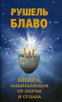 Книга, защищающая от порчи и сглаза, Блаво Рушель, 2011
