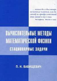 Вычислительные методы математической физики. Стационарные задачи, Вабищевич Петр Николаевич, 2008