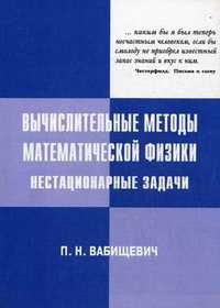Вычислительные методы математической физики. Нестационарные задачи, Вабищевич Петр Николаевич, 2008