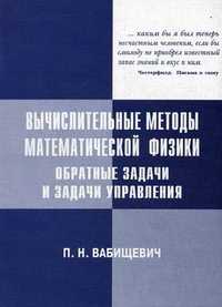 Вычислительные методы математической физики. Обратные задачи и задачи управления, Вабищевич Петр Николаевич, 2009