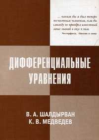 Дифференциальные уравнения, Шалдырван Валерий Анатольевич, 2008