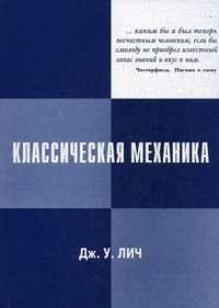 Классическая механика, Лич Дж.У., 2010