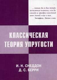 Классическая теория упругости, Снеддон И.Н., 2008