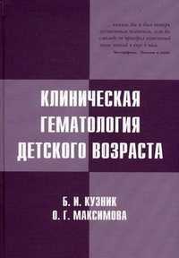 Клиническая гематология детского возраста. Учебное пособие. Гриф УМО по медицинскому образованию, Кузник Борис Ильич, 2010