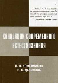 Концепции современного естествознания. Учебное пособие. Гриф МО РФ, Кожевников Николай Николаевич, 2010