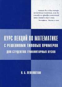 Курс лекций по математике с решениями типовых примеров для студентов гуманитарных вузов, Левенштам Валерий Борисович, 2011