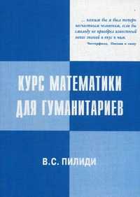 Курс математики для гуманитариев, Пилиди Владимир Ставрович, 2007