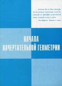 Начала начертательной геометрии, Бусыгина Елена Борисовна, 2007