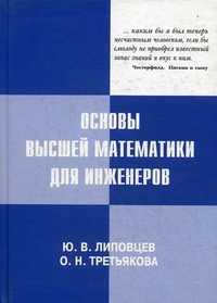 Основы высшей математики для инженеров. Учебное пособие, Третьякова Ольга Николаевна, 2009