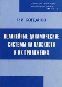 Нелинейные динамические системы на плоскости и их приложения (с решением проблемы Гильберта), Богданов Рифкат Ибрагимович, 2012