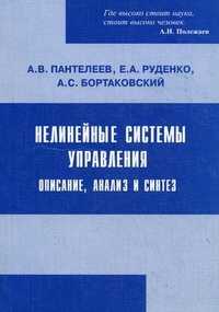 Нелинейные системы управления: описания, анализ и синтез, Бортаковский Александр Сергеевич, 2008