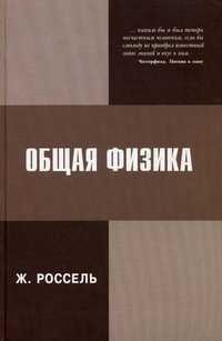 Общая физика, Россель Жан, 2008