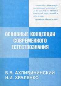 Основные концепции современного естествознания. Учебное пособие, Ахлибининский Борис Владимирович, 2010