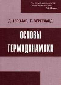 Основы термодинамики, Тер Хаар Д., 2006