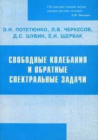 Свободные колебания и обратные спектральные задачи. Волновые движения неоднородной жидкости, Потетюнко Эдуард Николаевич, 2007