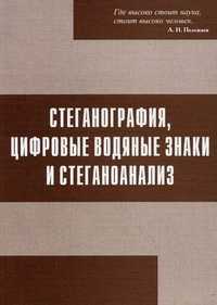 Стеганография, цифровые водные знаки и стеганоанализ, Грибунин Вадим Геннадьевич, 2009