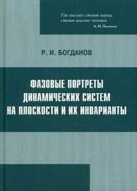 Фазовые портреты динамических систем на плоскости и их инварианты, Богданов Рифкат Ибрагимович, 2008