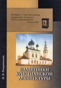 Памятники христианской архитектуры, Покровский Николай Васильевич, 2008