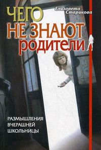 Чего не знают родители: размышления вчерашней школьницы, Старикова Елизавета, 2010