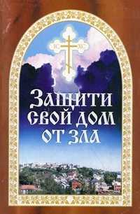 Защити свой дом от зла. Книга 1, Гончаров Евгений И., 2011