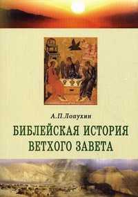 Библейская история Ветхого Завета, Лопухин Александр Павлович, 2010