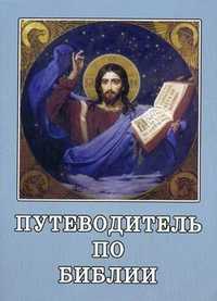 Путеводитель по Библии, , 2011