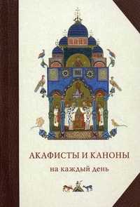 Акафисты и каноны на каждый день, , 2010