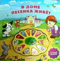 В доме песенка живет. Слушай песенки, , 2011