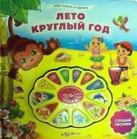 Лето круглый год. Слушай песенки, , 2011