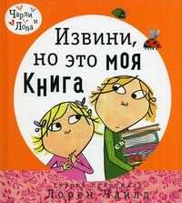 Извини, но это моя книга, Чайлд Лорен, 2010