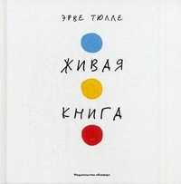Живая книга, Тюлле Эрве, 2010