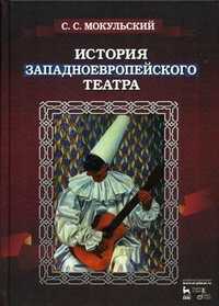 История западноевропейского театра, Мокульский Стефан Стефанович, 2011