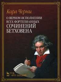 О верном исполнении всех фортепианных сочинений Бетховена, Черни Карл, 2011