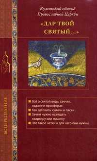 Дар твой Святый... Культовый обиход Православной Церкви, Стромынский Г.Н., 2009
