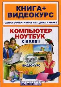 Компьютер и ноутбук с нуля! (+ CD-ROM), Резников Ф.А., 2011