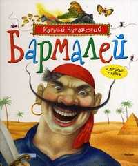 "Бармалей" и другие сказки, Чуковский Корней Иванович, 2011