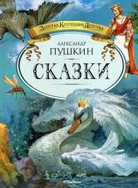 Сказки, Пушкин Александр Сергеевич, 2011