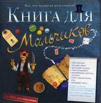 Книга для мальчиков. Все, что нравится мальчишкам!, Лекре Мишель, 2011
