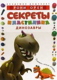 Секреты пластилина. Динозавры. Учебное пособие, Орен Рони, 2011