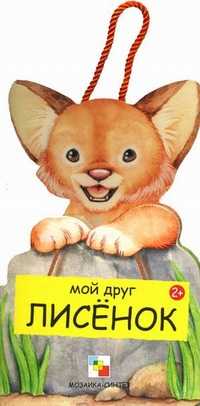 Мой друг Лисенок, Клима Габриэле, 2011