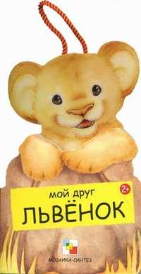 Мой друг Львенок, Клима Габриэле, 2011