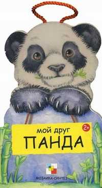 Мой друг Панда, Клима Габриэле, 2011