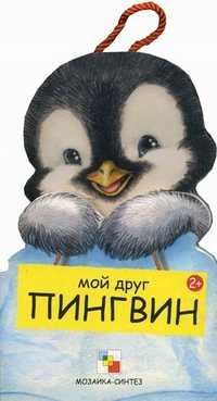 Мой друг Пингвин, Клима Габриэле, 2011